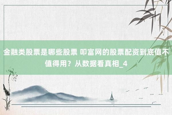 金融类股票是哪些股票 叩富网的股票配资到底值不值得用？从数据看真相_4
