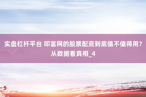 实盘杠杆平台 叩富网的股票配资到底值不值得用？从数据看真相_4