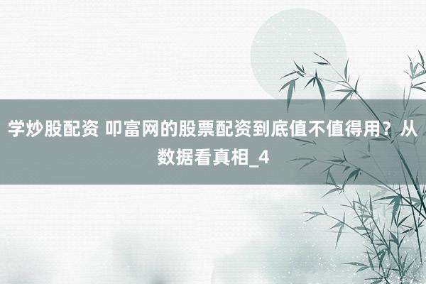 学炒股配资 叩富网的股票配资到底值不值得用？从数据看真相_4