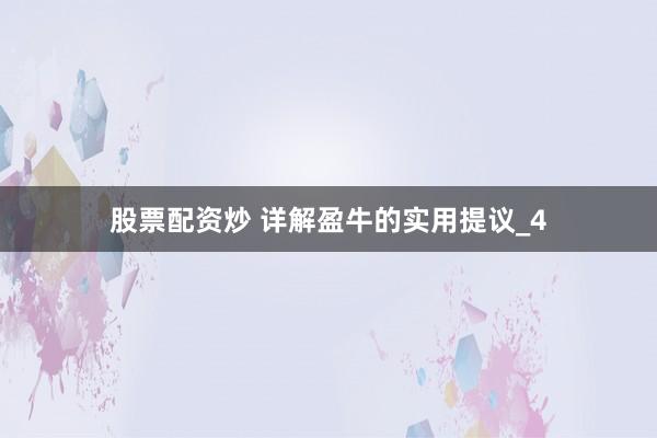 股票配资炒 详解盈牛的实用提议_4