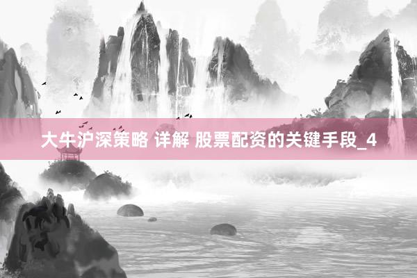 大牛沪深策略 详解 股票配资的关键手段_4