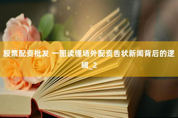股票配资批发 一图读懂场外配资告状新闻背后的逻辑_2