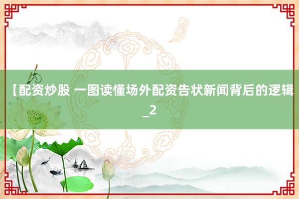 【配资炒股 一图读懂场外配资告状新闻背后的逻辑_2