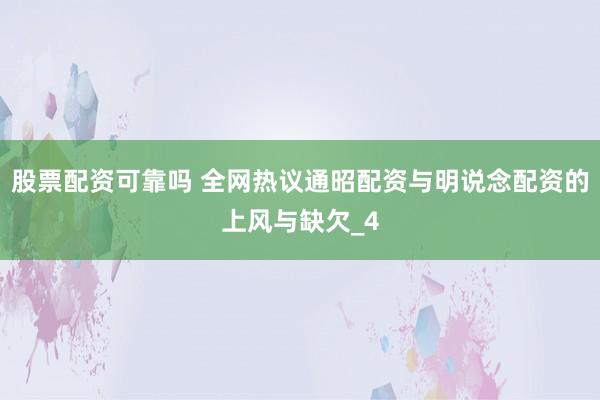 股票配资可靠吗 全网热议通昭配资与明说念配资的上风与缺欠_4