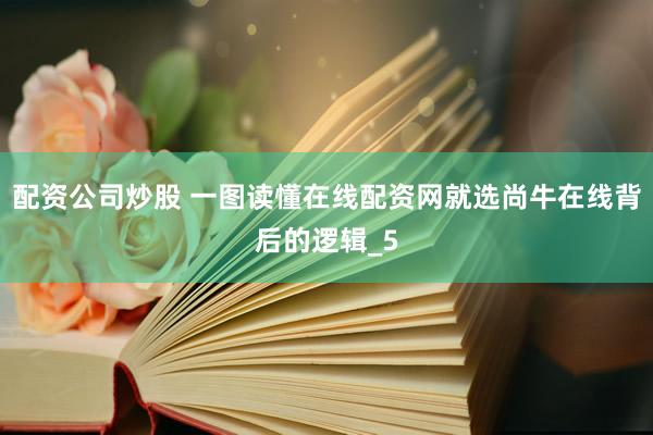 配资公司炒股 一图读懂在线配资网就选尚牛在线背后的逻辑_5
