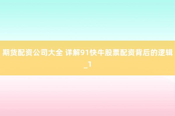 期货配资公司大全 详解91快牛股票配资背后的逻辑_1