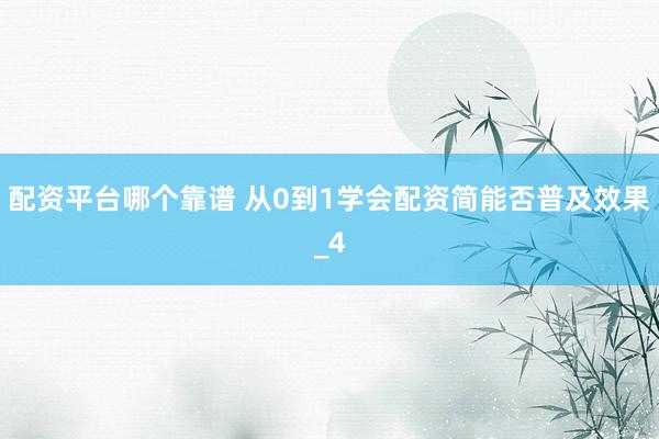配资平台哪个靠谱 从0到1学会配资简能否普及效果_4
