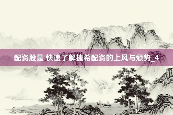 配资股是 快速了解捷希配资的上风与颓势_4