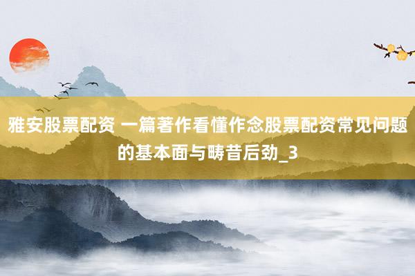 雅安股票配资 一篇著作看懂作念股票配资常见问题的基本面与畴昔后劲_3