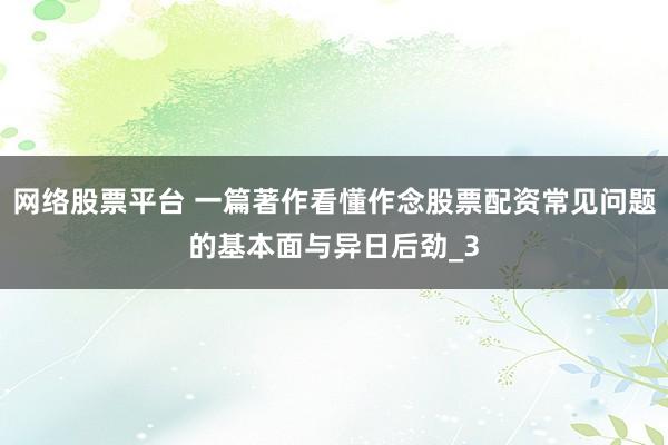网络股票平台 一篇著作看懂作念股票配资常见问题的基本面与异日后劲_3