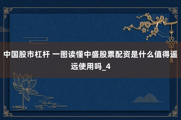 中国股市杠杆 一图读懂中盛股票配资是什么值得遥远使用吗_4
