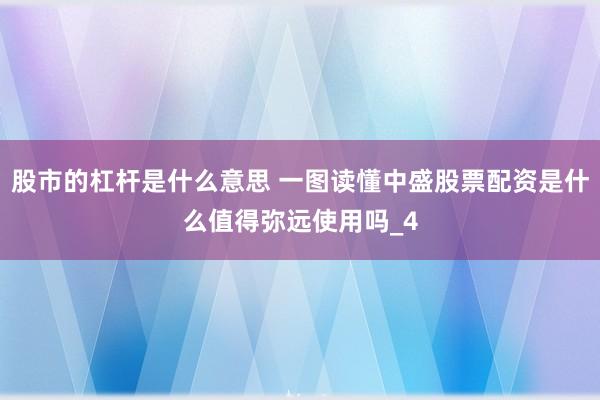 股市的杠杆是什么意思 一图读懂中盛股票配资是什么值得弥远使用吗_4