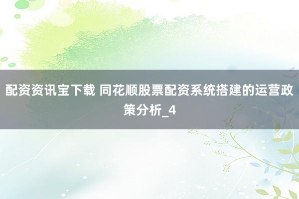 配资资讯宝下载 同花顺股票配资系统搭建的运营政策分析_4