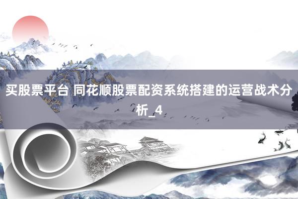 买股票平台 同花顺股票配资系统搭建的运营战术分析_4